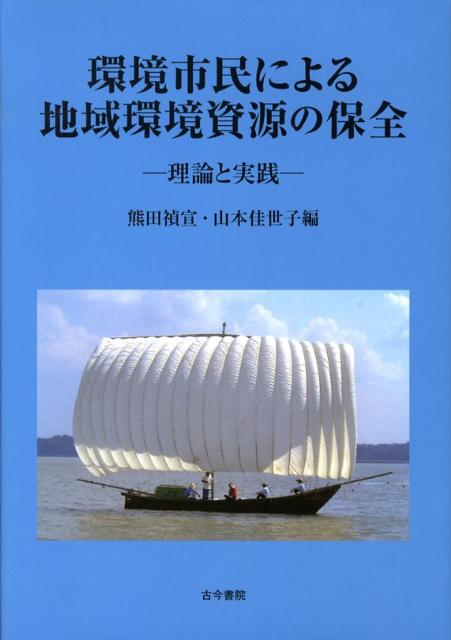 環境市民による地域環境資源の保全
