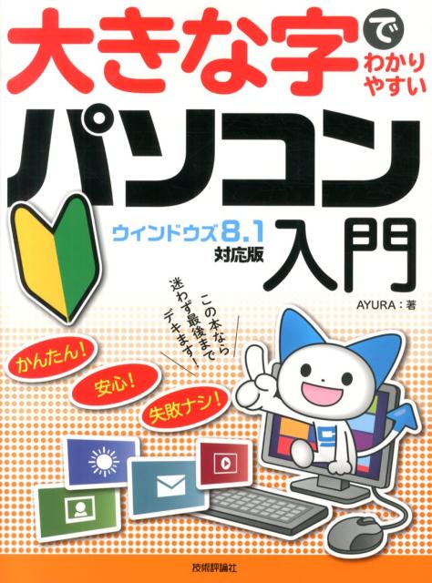 大きな字でわかりやすいパソコン入門