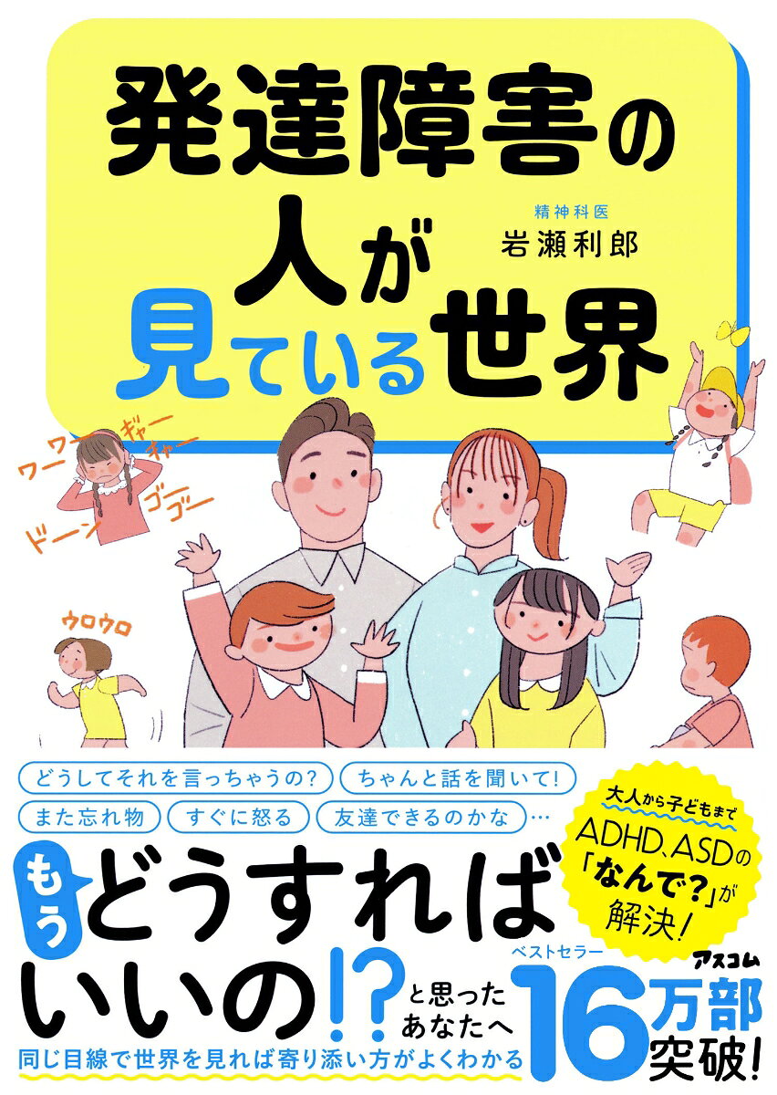 発達障害の人が見ている世界 [ 岩瀬利郎 ]