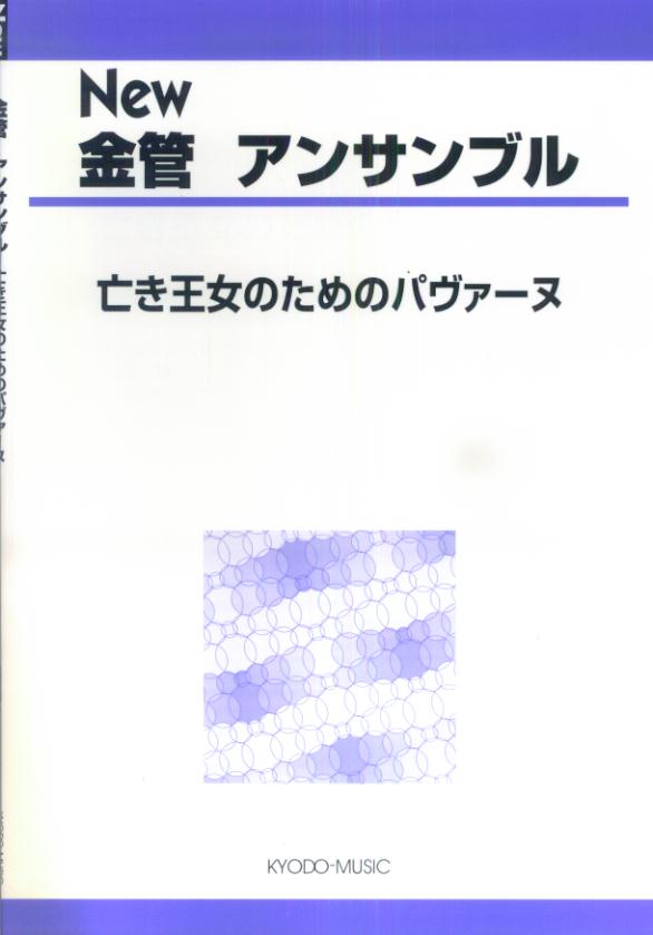 New金管アンサンブル