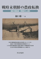 戦時末朝鮮の農政転換