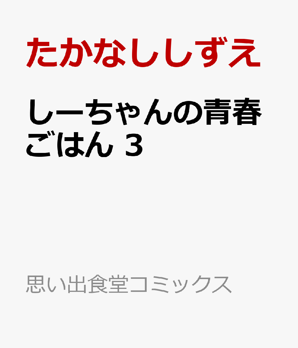 しーちゃんの青春ごはん 3