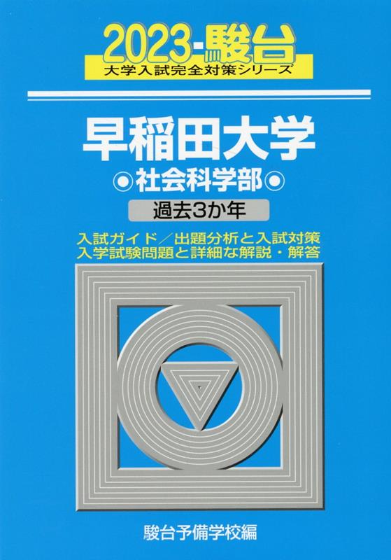 早稲田大学社会科学部（2023）