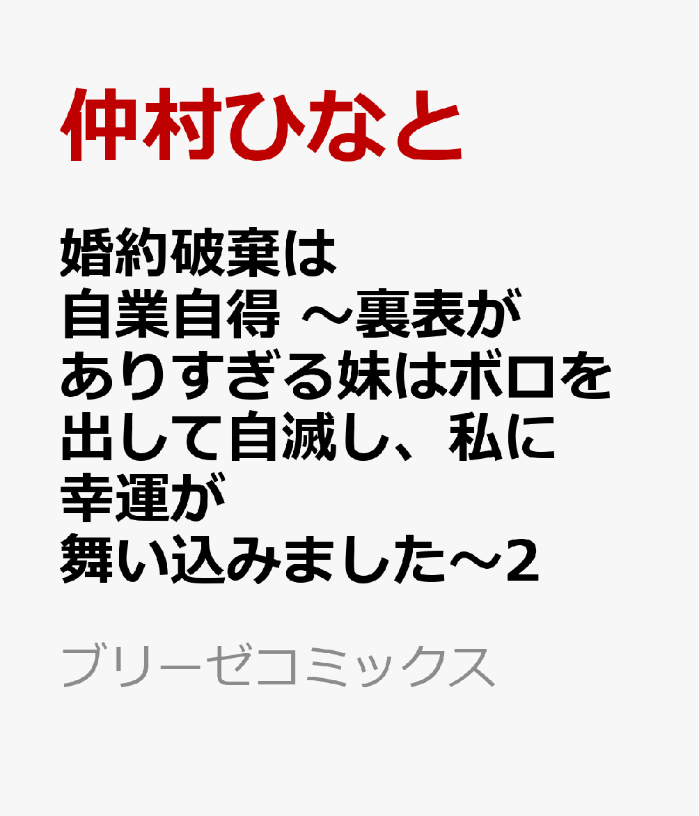 婚約破棄は自業自得　〜裏表がありすぎる妹はボロを出して自滅し、私に幸運が舞い込みました〜2 表紙