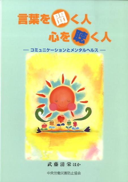 言葉を聞く人心を聴く人第2版