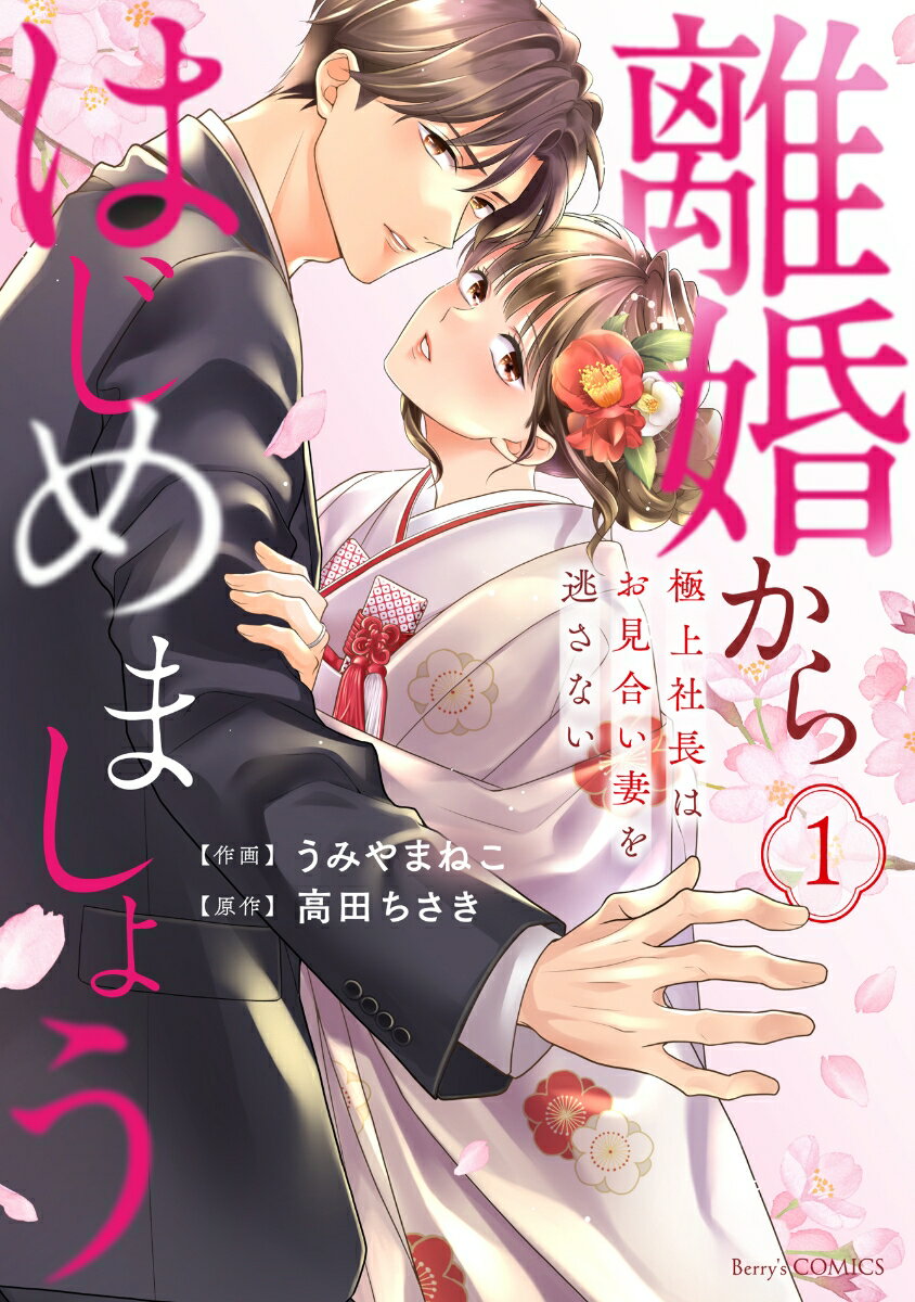 離婚からはじめましょうー極上社長はお見合い妻を逃さないー　1 （Berry's COMICS） 