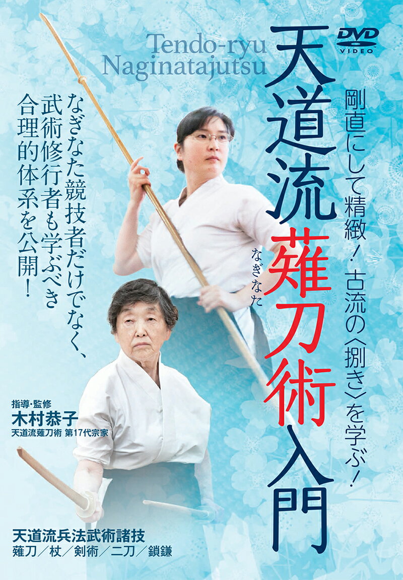 DVD　天道流薙刀術入門 剛直にして精緻！古流の＜捌き＞を学ぶ！ [ 木村恭子 ]