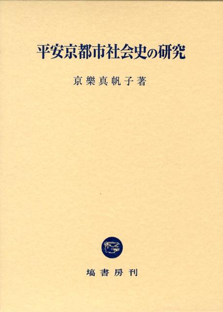 平安京都市社会史の研究 [ 京樂真帆子 ]