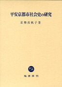 平安京都市社会史の研究