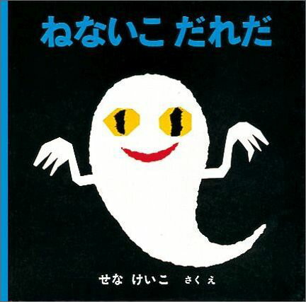 【楽天ブックス限定特典】ねないこ だれだ(親子のためのブックリスト「絵本の与えかた」ダウンロード) （福音館あかちゃんの絵本） [ せなけいこ ]