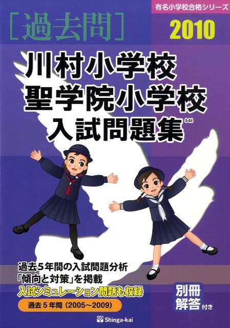 川村小学校・聖学院小学校入試問題集（2010）
