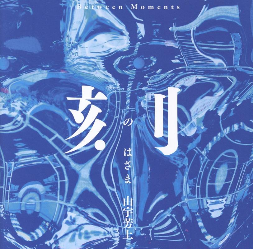 刻のはざま