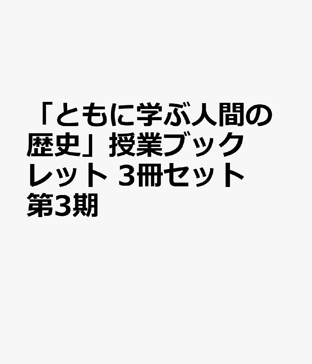 「ともに学ぶ人間の歴史」授業ブックレット　3冊セット　第3期