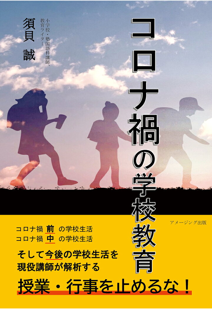 【POD】コロナ禍の学校教育 ～授業・行事を止めるな～