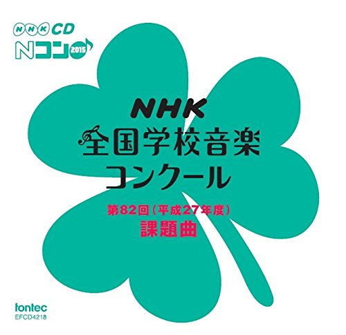 第82回(平成27年度) NHK全国学校音楽コンクール課題曲