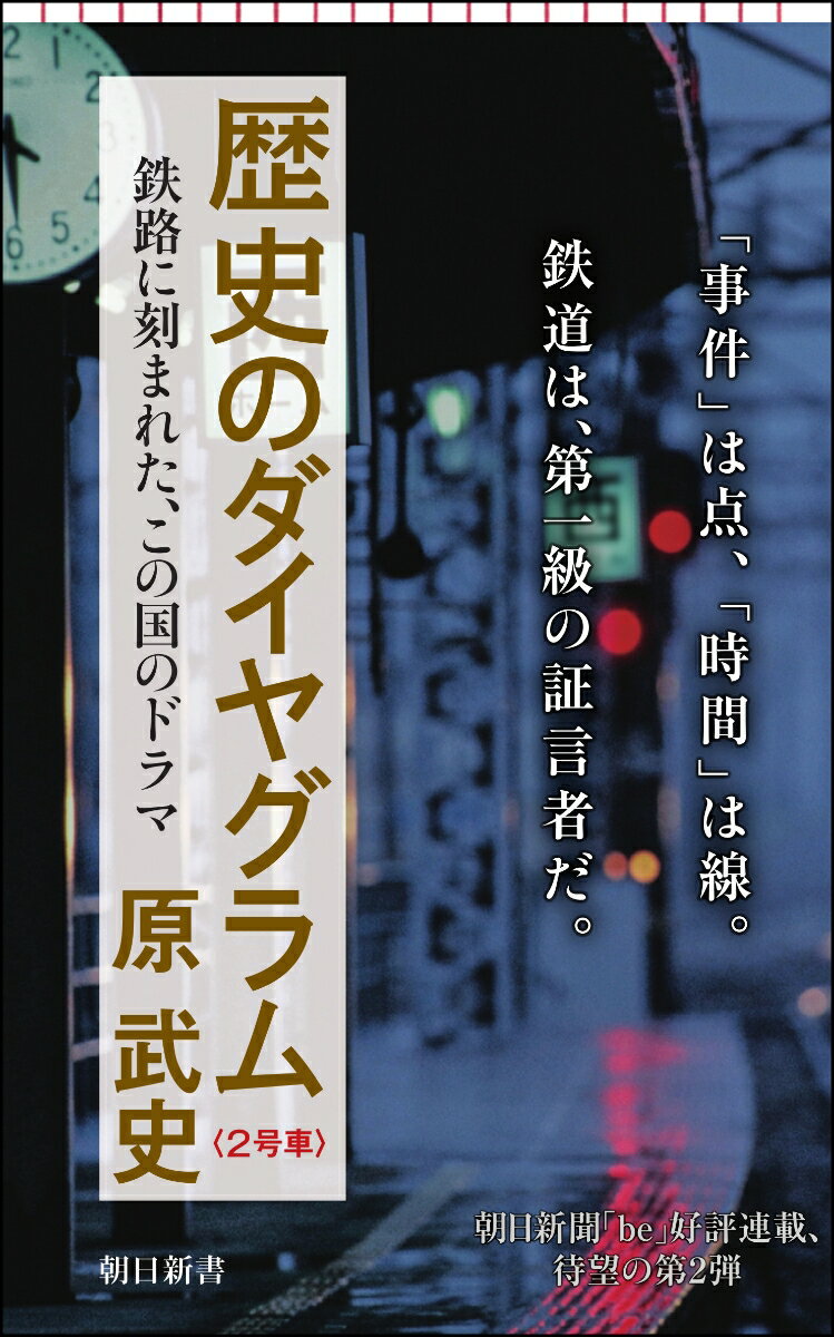 歴史のダイヤグラム〈2号車〉 鉄路に刻まれた、この国のドラマ （朝日新書906） [ 原武史 ]