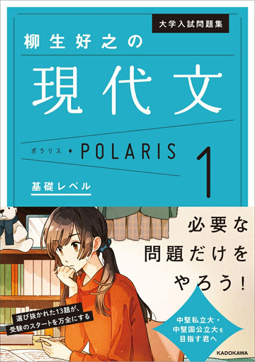 【シリーズ累計200万部突破！】
「現代文の点数が安定しない…」「正しい解き方がよくわからない…」そんな受験生の悩みに応える問題集が登場。「スタディサプリ」で大人気の柳生先生が、全国の入試問題から厳選した「入試現代文の最前線」を走る良問を徹底解説。まるでマンツーマンで講義を受けているかのような解説で、現代文がキミの得点源になる！　日東駒専・産近甲龍・成成國獨武明学などの中堅私立大、中堅国公立大対策に自信を持ってオススメできる問題集。
◆別冊：「第1回」〜「第13回」（入試過去問演習）
　＊収録大学：成城大、青山学院大、京都産業大、駒澤大、日本大、三重大、東洋大、小樽商科大、専修大、岡山大、近畿大
◆本冊：別冊収録問題の解答・解説