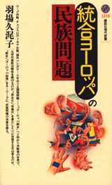 統合ヨーロッパの民族問題