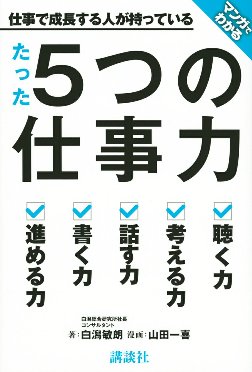 マンガでわかる　仕事で成長する人が持っている　たった5つの仕事力