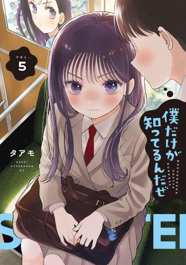 僕だけが知ってるんだぜ（5）