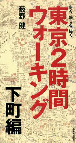 東京2時間ウォーキング（下町編）