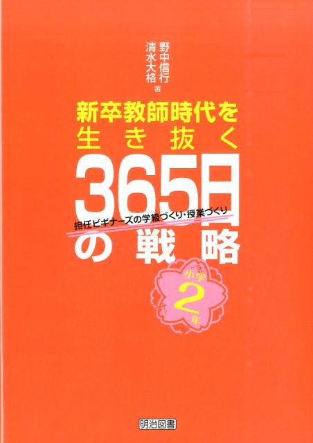 新卒教師時代を生き抜く365日の戦略（小学2年）