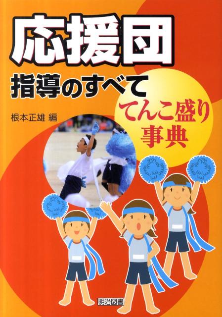 応援団指導のすべて