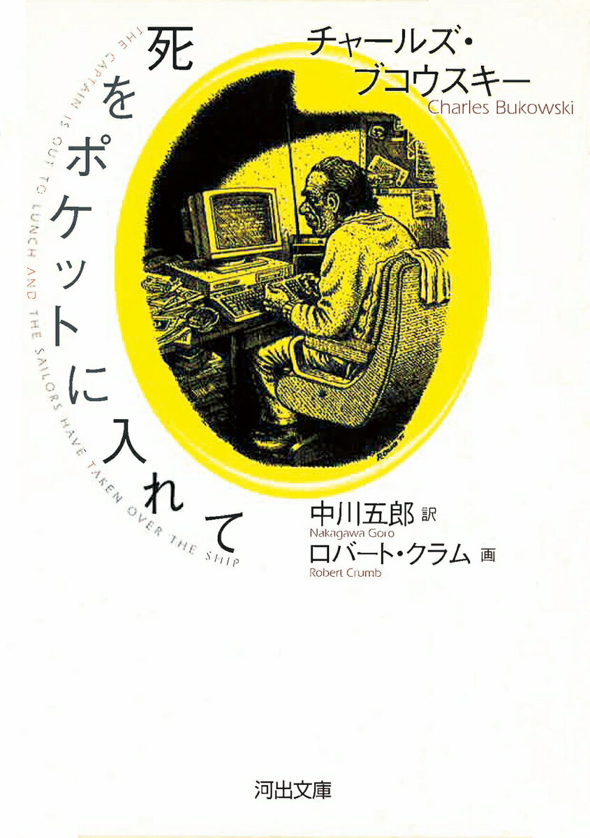 BukowskiCharles/中川五郎『死をポケットに入れて』表紙