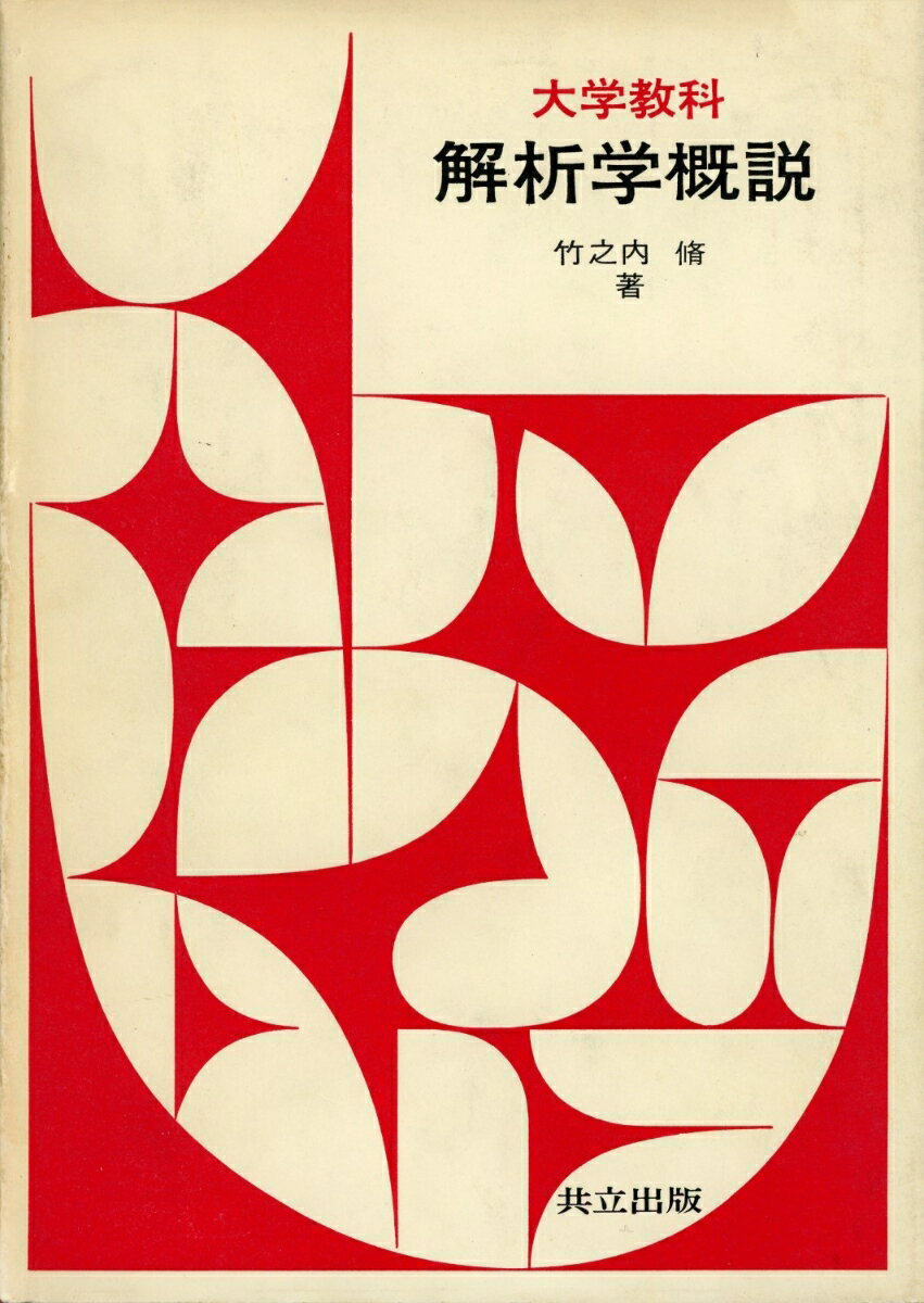 大学教科　解析学概説