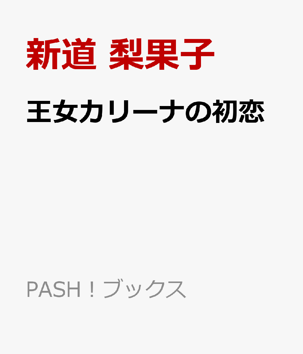 王女カリーナの初恋 弓音響く王国で、八歳年下の王子さまと政略結婚することになりました