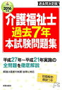 介護福祉士過去7年本試験問題集（〔2016年版〕） [ 廣池利邦 ]