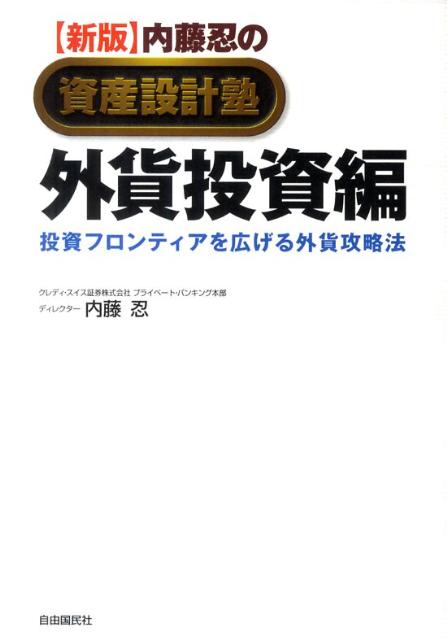 【送料無料】内藤忍の資産設計塾（外貨投資編）新版