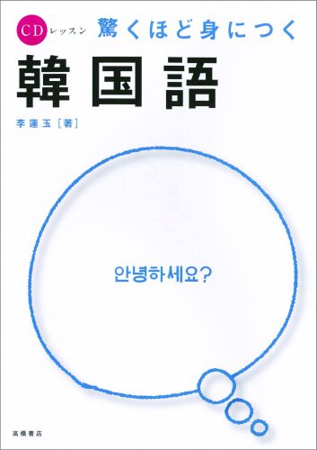 驚くほど身につく韓国語 （CDレッスン） [ 李蓮玉 ]