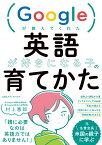 英語が好きになる子の育てかた Googleが教えてくれた [ 村上憲郎 ]