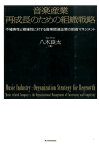 音楽産業再成長のための組織戦略 不確実性と複雑性に対する音楽関連企業の組織マネジメ [ 八木良太 ]