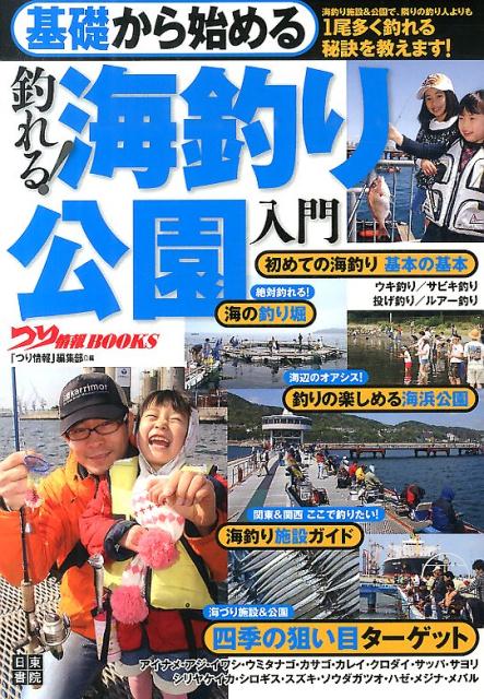 基礎から始める釣れる！海釣り公園入門