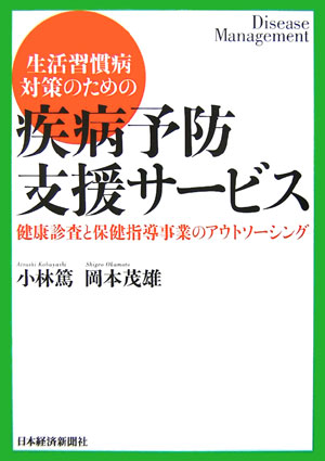 生活習慣病対策のための疾病予防支援サービス 健康診査と保健指導事業のアウトソーシング [ 小林篤 ]