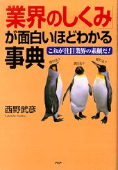 「業界のしくみ」が面白いほどわかる事典