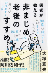 医者が教える非まじめ老後のすすめ [ 大塚 宣夫 ]