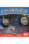 トーマスのおはなしミニ絵本　1 ポプラ社トクベツナ プレゼント 発行年月：2014年11月 ページ数：1サツ サイズ：絵本 ISBN：9784591142189 本 絵本・児童書・図鑑 絵本 絵本(外国）
