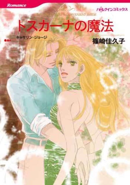 トスカーナの魔法