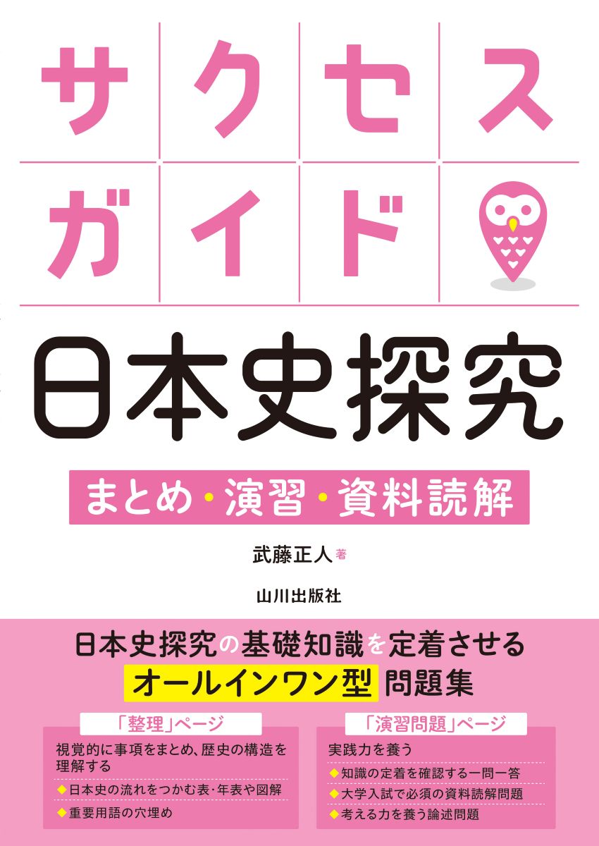 サクセスガイド日本史探究 まとめ・演習・資料読解