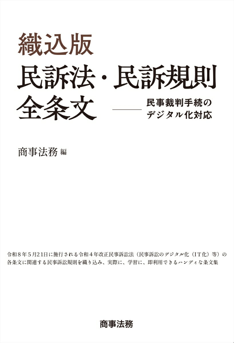織込版 民訴法・民訴規則全条文ーー民事裁判手続のデジタル化対応