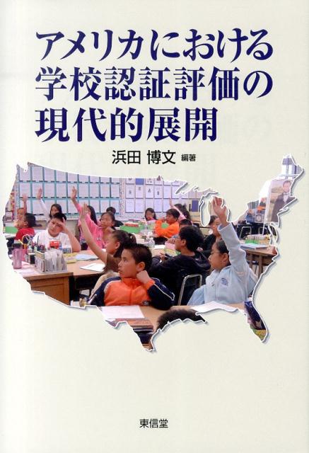 アメリカにおける学校認証評価の現代的展開