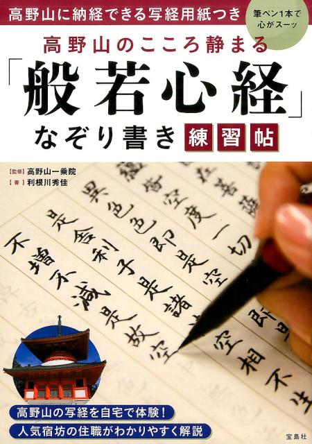 高野山のこころ静まる「般若心経」なぞり書き練習帖