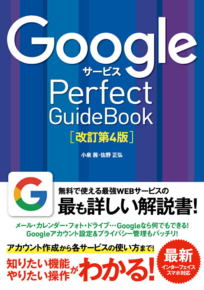 GoogleサービスPerfect GuideBook改訂第4版 基本操作から活用ワザまで知りたいことが全部わかる [ 小泉茜 ]