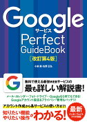 GoogleサービスPerfect　GuideBook改訂第4版