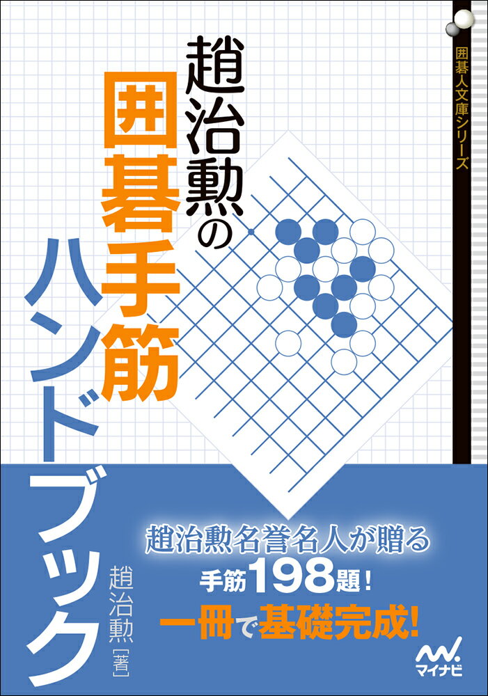 趙治勲名誉名人が贈る手筋１９８題！一冊で基礎完成！