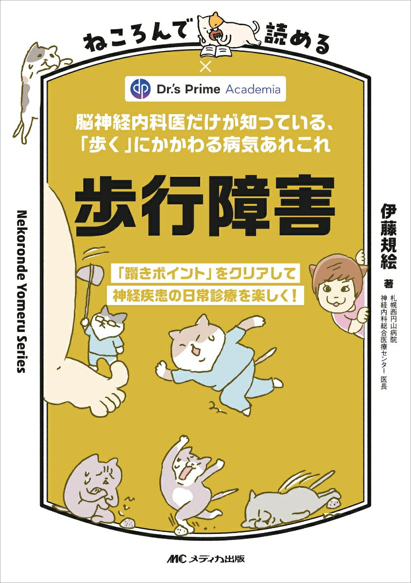 ねころんで読める歩行障害 脳神経内科医だけが知っている、「歩く」にかかわる病気あれこれ [ 伊藤 規絵 ]