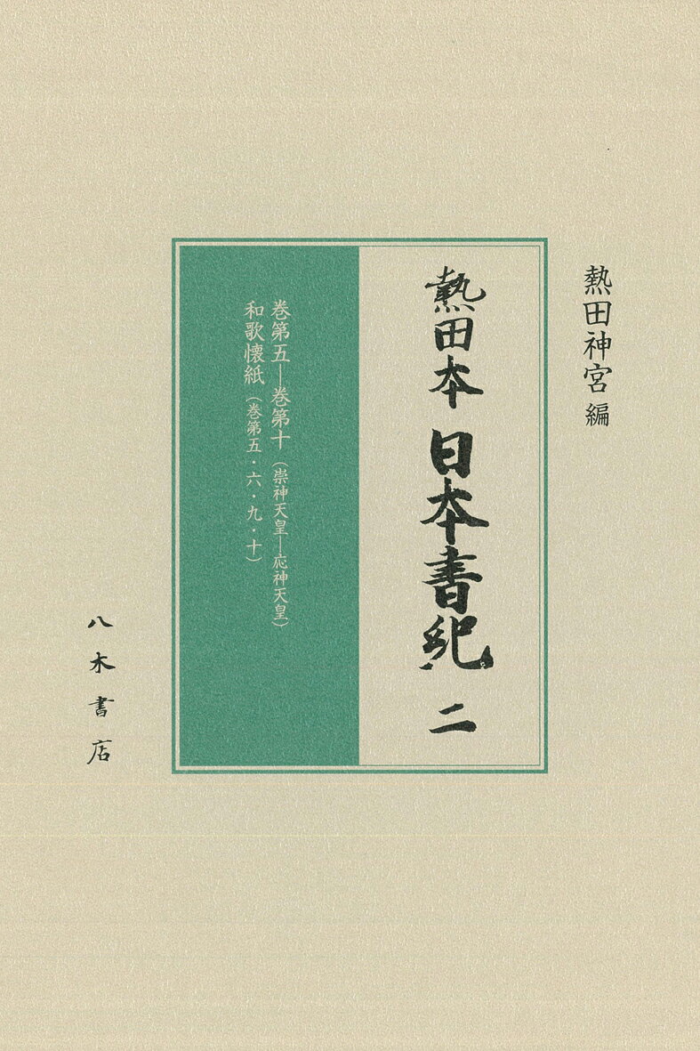 熱田本 日本書紀2